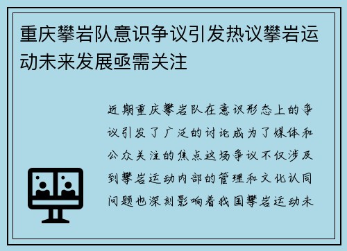 重庆攀岩队意识争议引发热议攀岩运动未来发展亟需关注