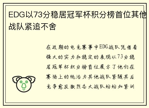 EDG以73分稳居冠军杯积分榜首位其他战队紧追不舍