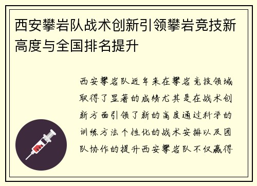 西安攀岩队战术创新引领攀岩竞技新高度与全国排名提升