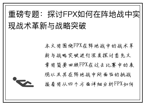 重磅专题：探讨FPX如何在阵地战中实现战术革新与战略突破