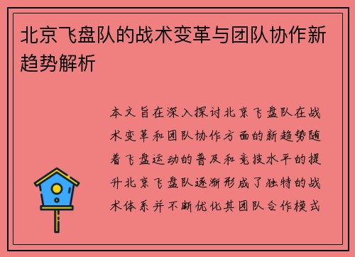 北京飞盘队的战术变革与团队协作新趋势解析