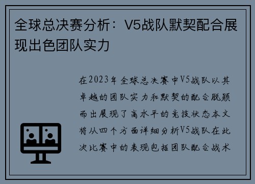 全球总决赛分析：V5战队默契配合展现出色团队实力