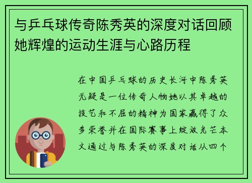 与乒乓球传奇陈秀英的深度对话回顾她辉煌的运动生涯与心路历程