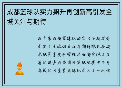 成都篮球队实力飙升再创新高引发全城关注与期待
