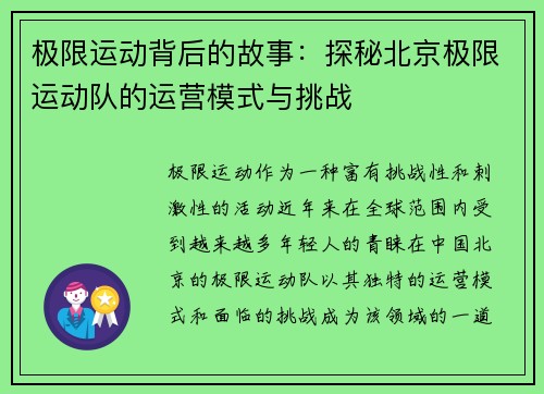 极限运动背后的故事：探秘北京极限运动队的运营模式与挑战