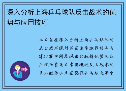 深入分析上海乒乓球队反击战术的优势与应用技巧