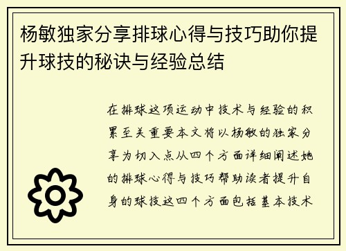 杨敏独家分享排球心得与技巧助你提升球技的秘诀与经验总结