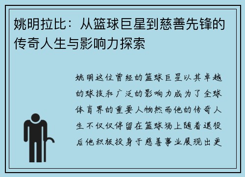 姚明拉比：从篮球巨星到慈善先锋的传奇人生与影响力探索