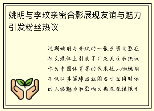 姚明与李玟亲密合影展现友谊与魅力引发粉丝热议