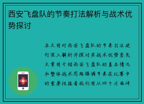 西安飞盘队的节奏打法解析与战术优势探讨