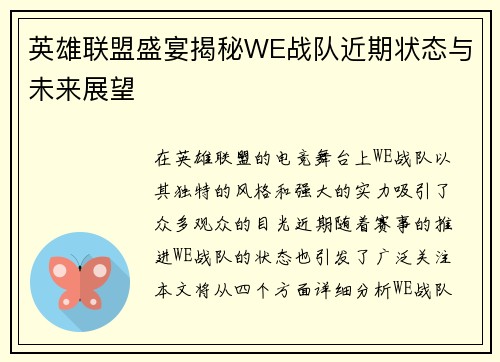 英雄联盟盛宴揭秘WE战队近期状态与未来展望