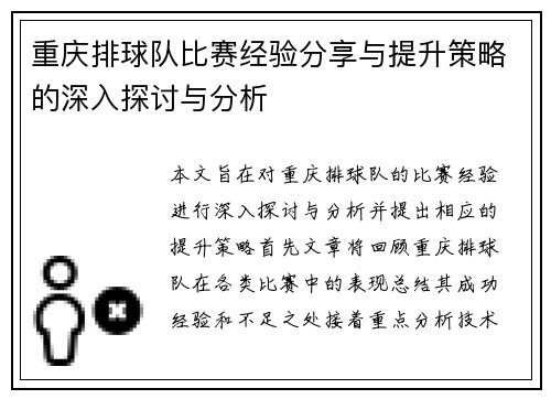 重庆排球队比赛经验分享与提升策略的深入探讨与分析