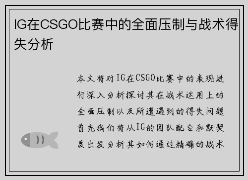 IG在CSGO比赛中的全面压制与战术得失分析