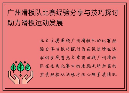 广州滑板队比赛经验分享与技巧探讨助力滑板运动发展