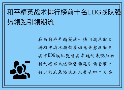 和平精英战术排行榜前十名EDG战队强势领跑引领潮流