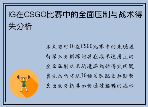 IG在CSGO比赛中的全面压制与战术得失分析