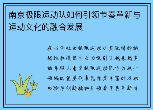 南京极限运动队如何引领节奏革新与运动文化的融合发展