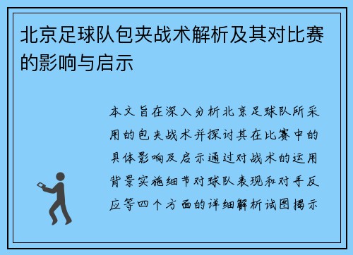 北京足球队包夹战术解析及其对比赛的影响与启示