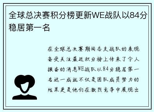 全球总决赛积分榜更新WE战队以84分稳居第一名