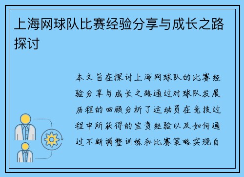 上海网球队比赛经验分享与成长之路探讨