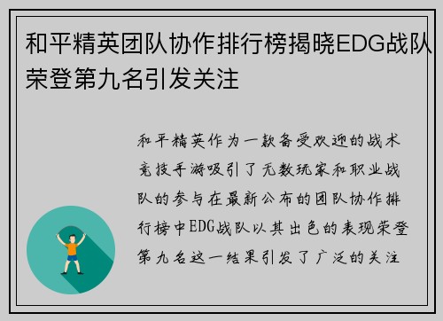 和平精英团队协作排行榜揭晓EDG战队荣登第九名引发关注