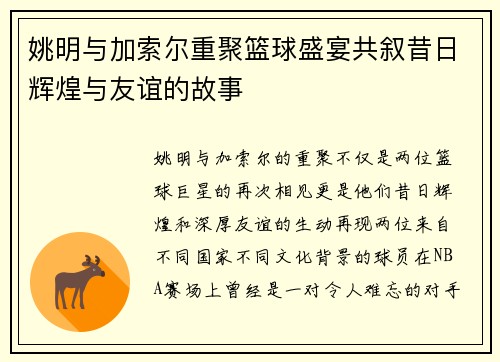 姚明与加索尔重聚篮球盛宴共叙昔日辉煌与友谊的故事