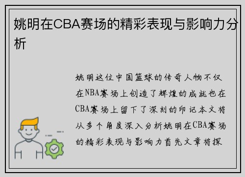 姚明在CBA赛场的精彩表现与影响力分析