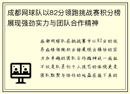 成都网球队以82分领跑挑战赛积分榜展现强劲实力与团队合作精神
