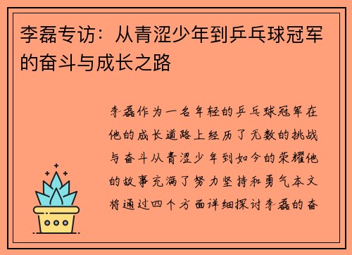 李磊专访：从青涩少年到乒乓球冠军的奋斗与成长之路