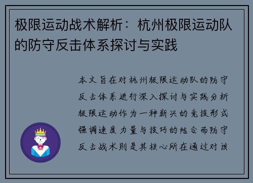 极限运动战术解析：杭州极限运动队的防守反击体系探讨与实践