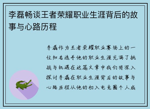 李磊畅谈王者荣耀职业生涯背后的故事与心路历程