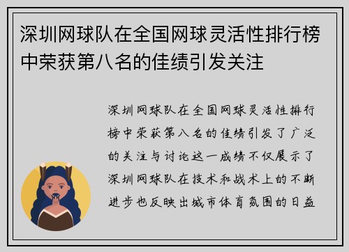深圳网球队在全国网球灵活性排行榜中荣获第八名的佳绩引发关注