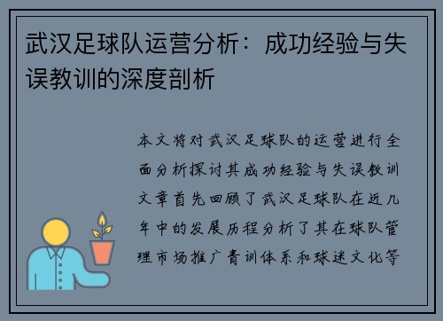 武汉足球队运营分析：成功经验与失误教训的深度剖析