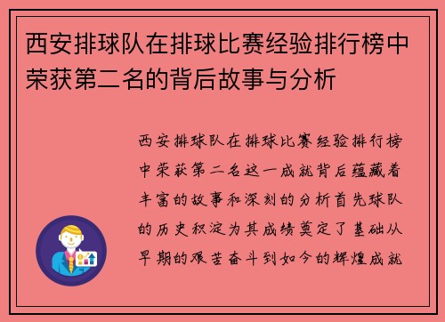 西安排球队在排球比赛经验排行榜中荣获第二名的背后故事与分析