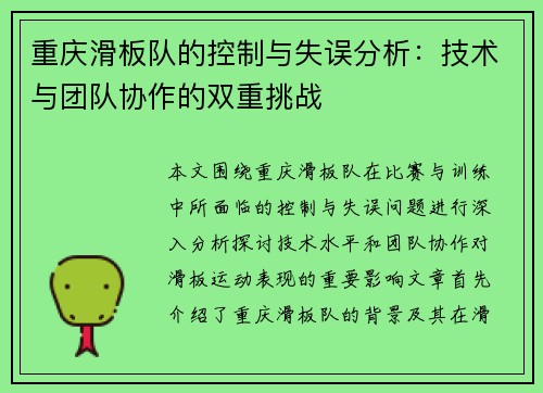 重庆滑板队的控制与失误分析：技术与团队协作的双重挑战