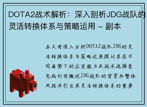 DOTA2战术解析：深入剖析JDG战队的灵活转换体系与策略运用 - 副本