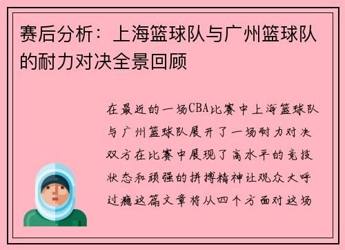 赛后分析：上海篮球队与广州篮球队的耐力对决全景回顾