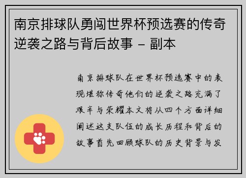 南京排球队勇闯世界杯预选赛的传奇逆袭之路与背后故事 - 副本