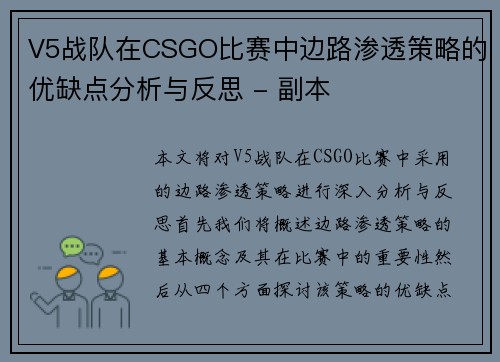 V5战队在CSGO比赛中边路渗透策略的优缺点分析与反思 - 副本