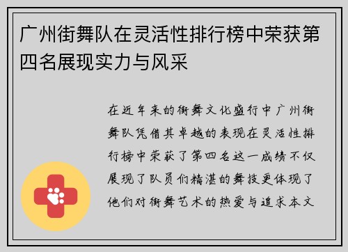 广州街舞队在灵活性排行榜中荣获第四名展现实力与风采