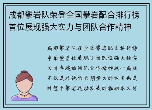 成都攀岩队荣登全国攀岩配合排行榜首位展现强大实力与团队合作精神