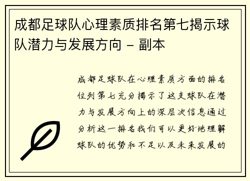 成都足球队心理素质排名第七揭示球队潜力与发展方向 - 副本