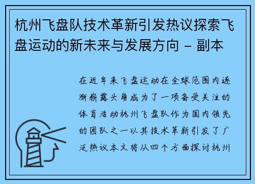 杭州飞盘队技术革新引发热议探索飞盘运动的新未来与发展方向 - 副本