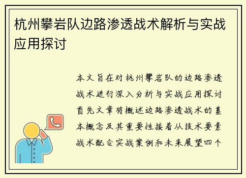 杭州攀岩队边路渗透战术解析与实战应用探讨