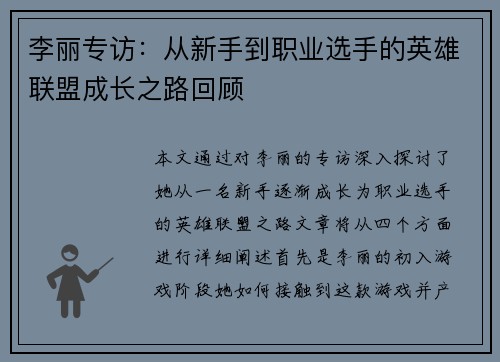 李丽专访：从新手到职业选手的英雄联盟成长之路回顾