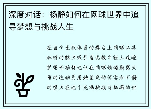 深度对话：杨静如何在网球世界中追寻梦想与挑战人生