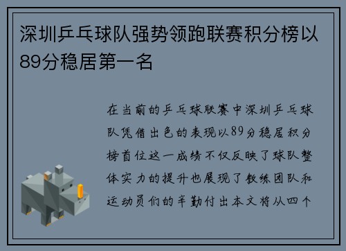 深圳乒乓球队强势领跑联赛积分榜以89分稳居第一名