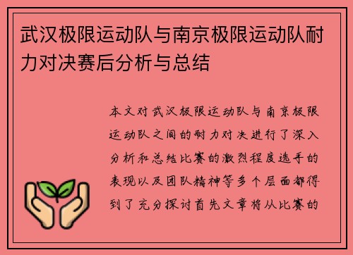 武汉极限运动队与南京极限运动队耐力对决赛后分析与总结