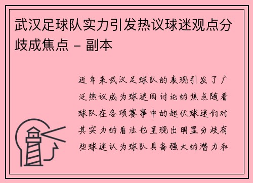 武汉足球队实力引发热议球迷观点分歧成焦点 - 副本