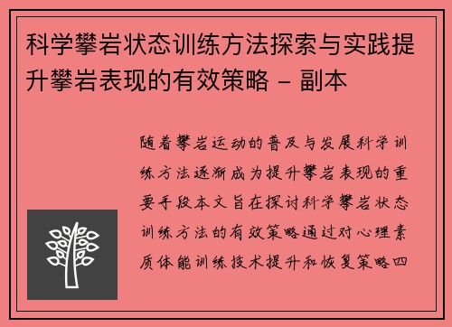 科学攀岩状态训练方法探索与实践提升攀岩表现的有效策略 - 副本